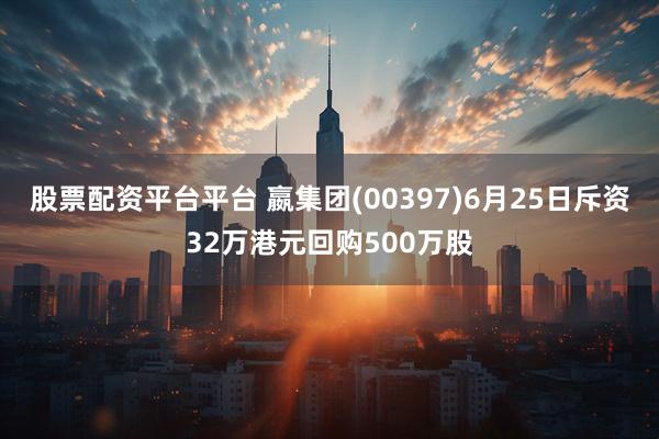 股票配资平台平台 嬴集团(00397)6月25日斥资32万港元回购500万股