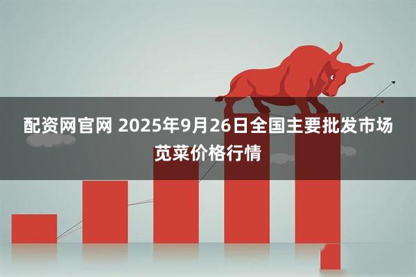 配资网官网 2025年9月26日全国主要批发市场苋菜价格行情