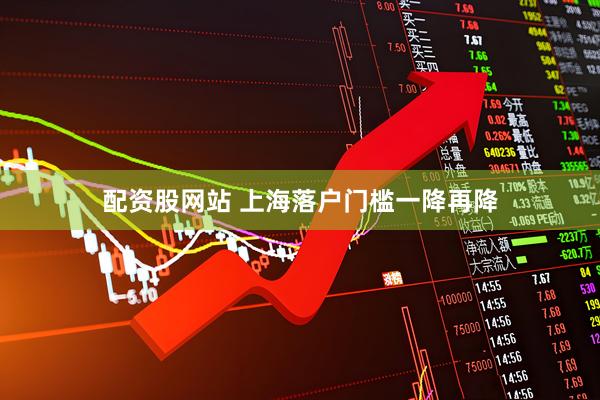 配资股网站 上海落户门槛一降再降
